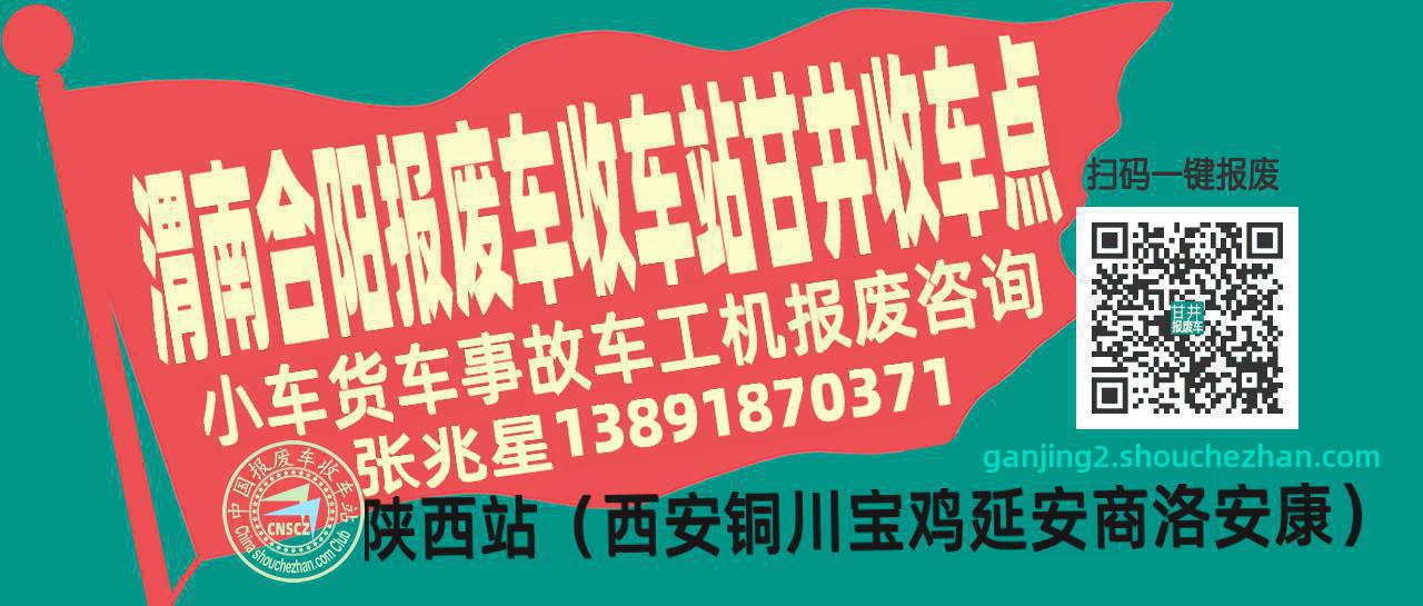 渭南合阳报废车收车站甘井收车点